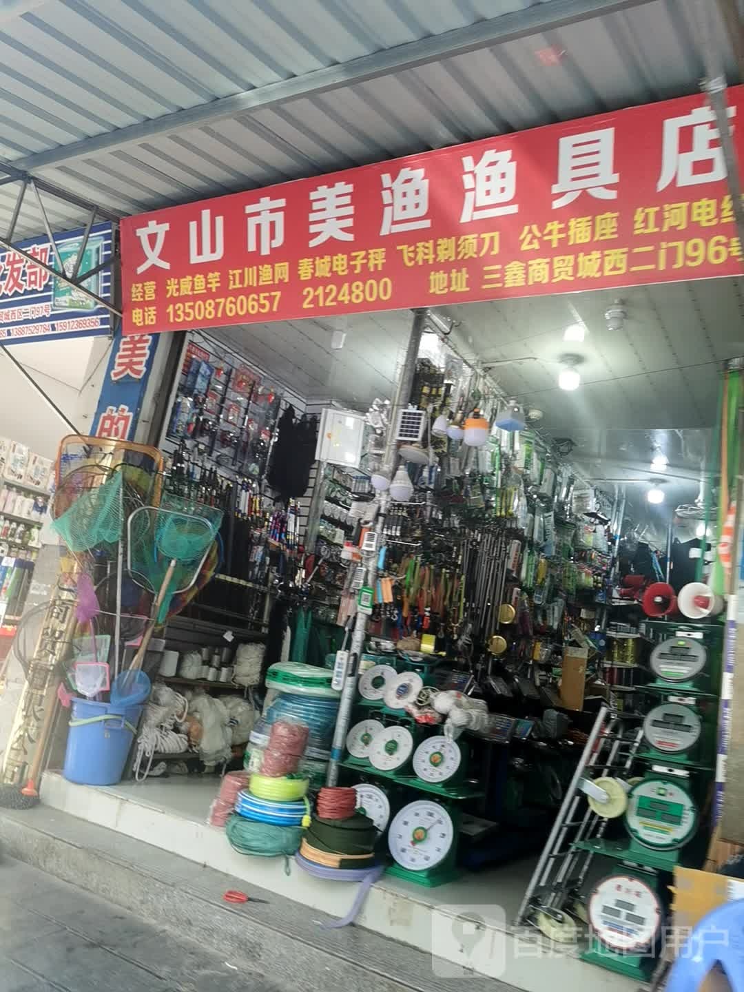 文山市美渔渔具店