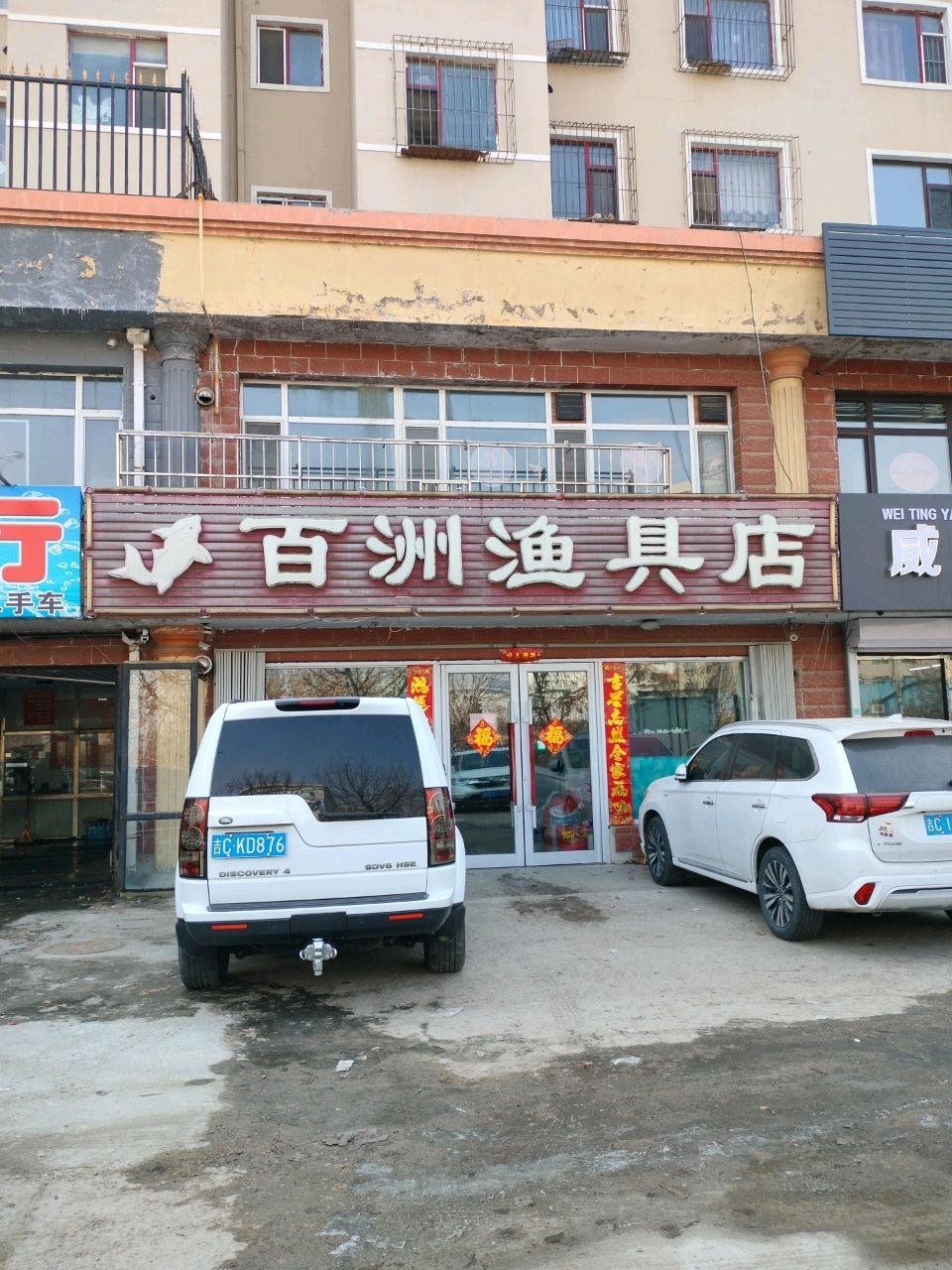 百洲渔具店