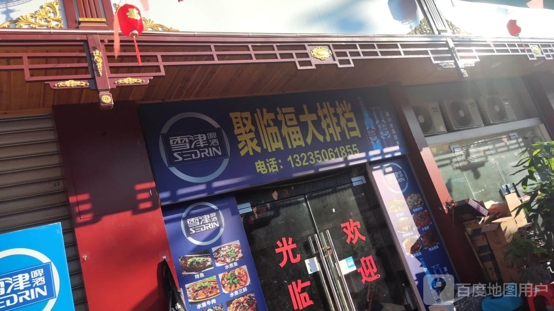 聚临福大排档