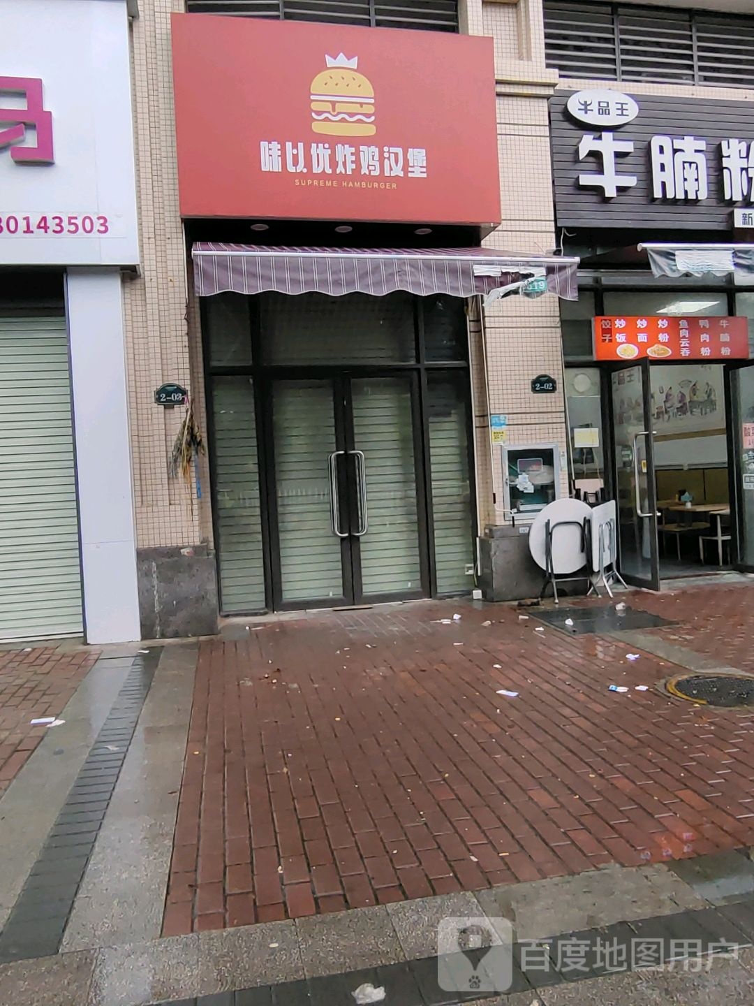 味以优炸鸡汉堡(玉东店)