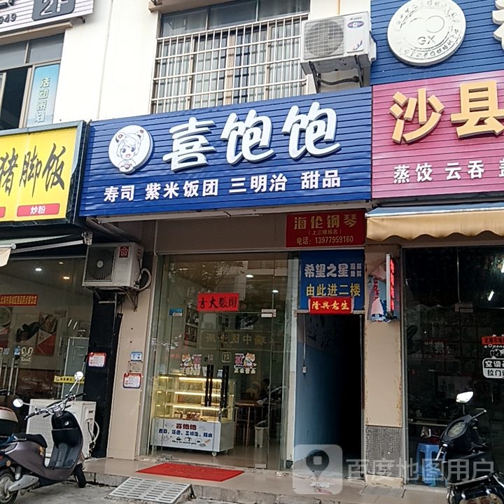 喜饱饱寿司紫米饭团(东盟国际商贸城店)