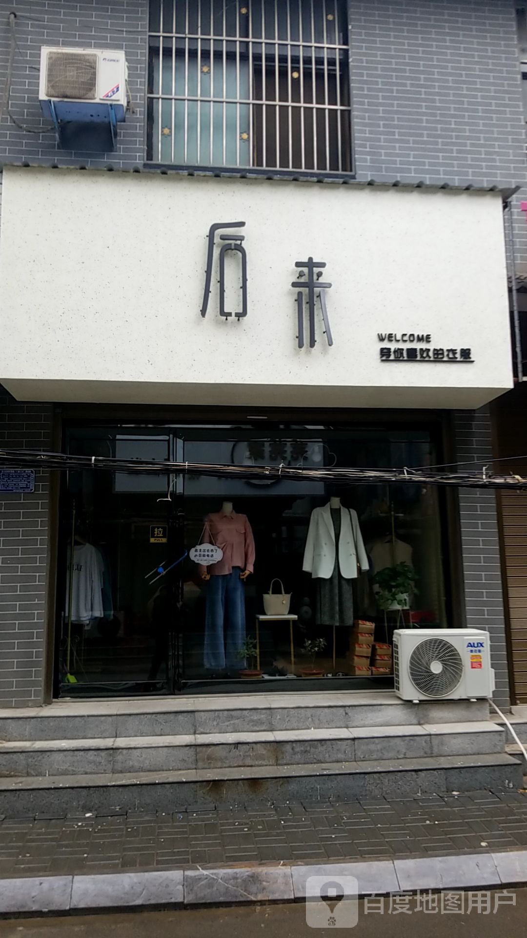 扶沟县后来(城隍庙街店)