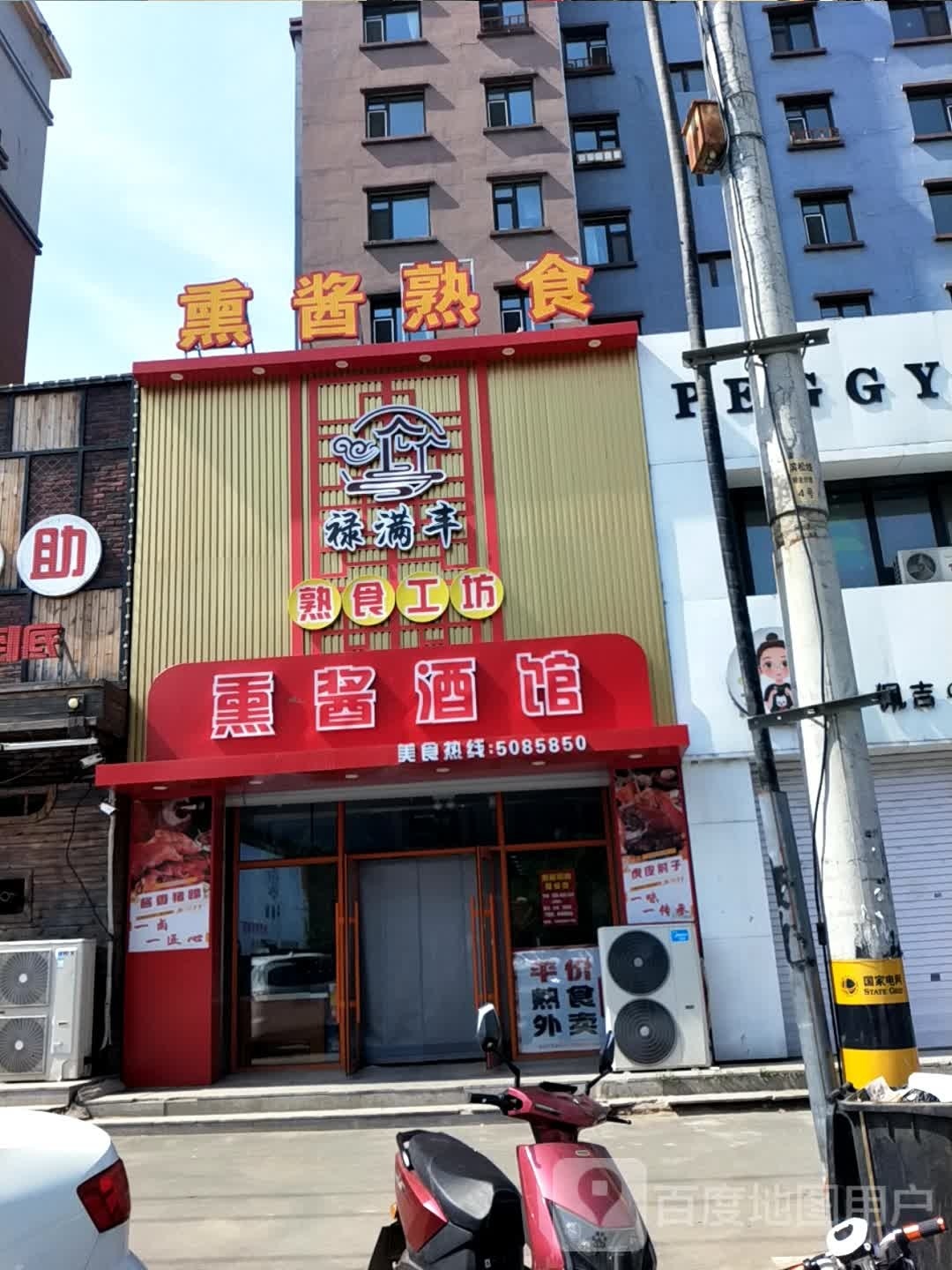酱熏酒馆