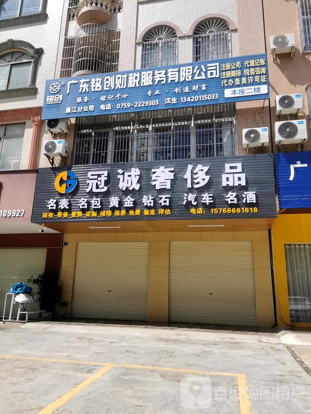 冠诚奢侈品