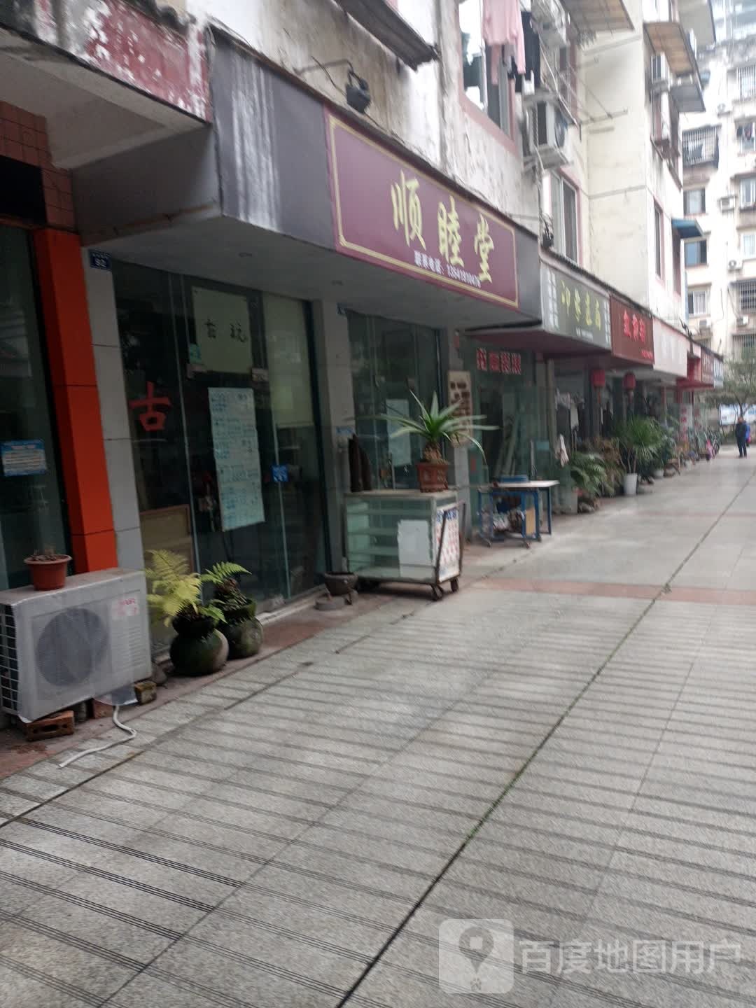 顺睦堂