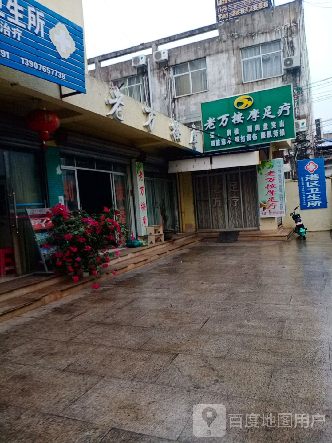 老万按摩足疗