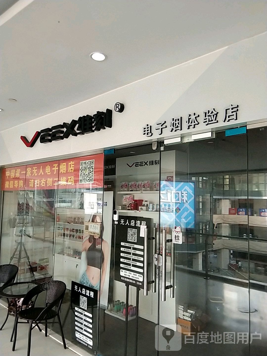 维刻电子烟体验店(和达城商场店)