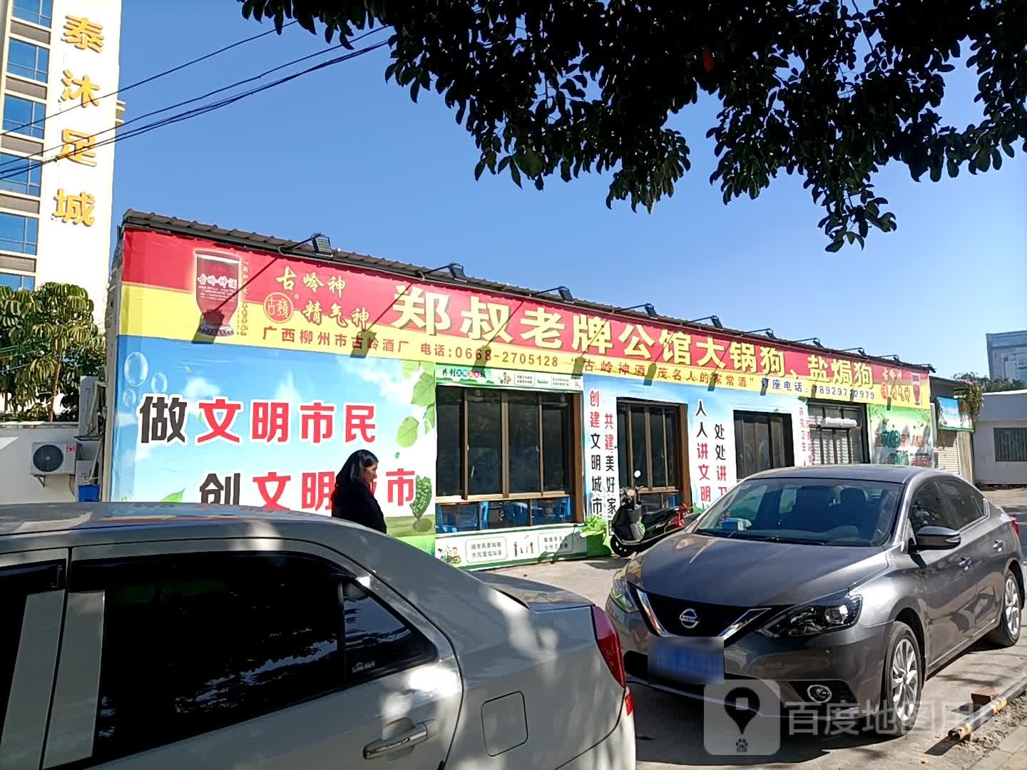 郑叔老牌公馆大锅狗