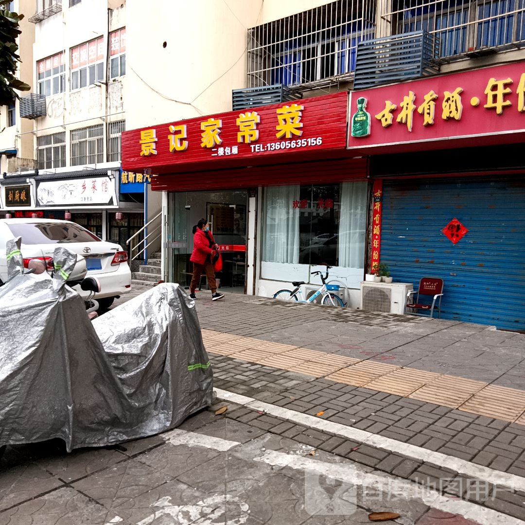 景记家常菜