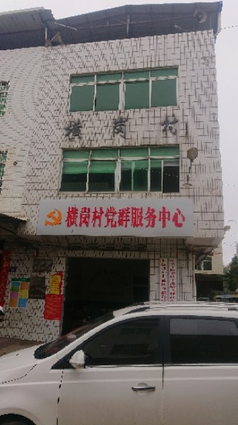 横岗村党群服务中心