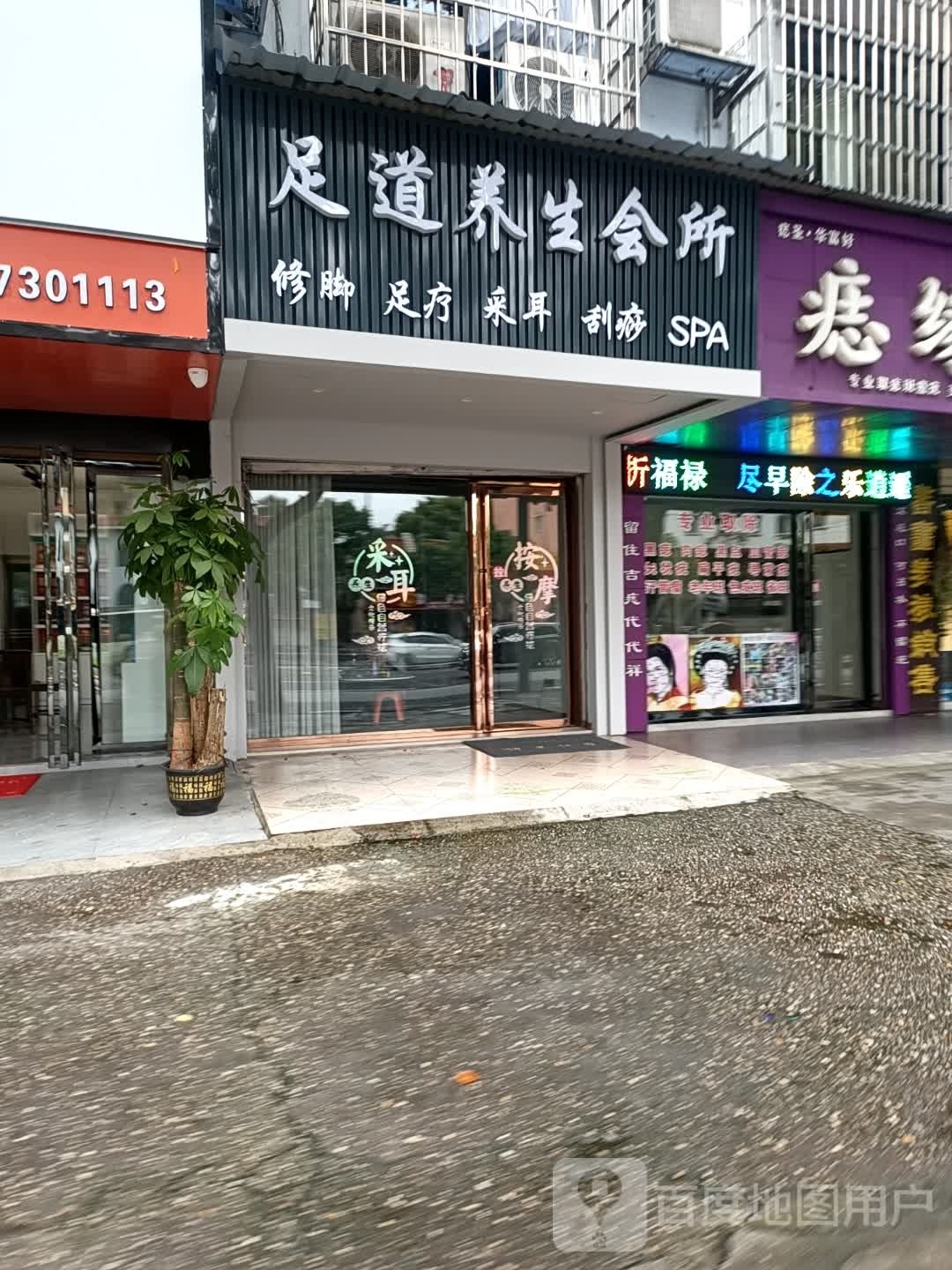 足道养生会所
