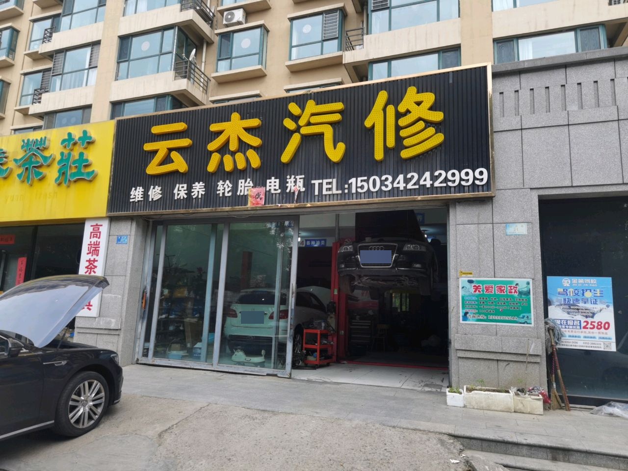 云杰汽修
