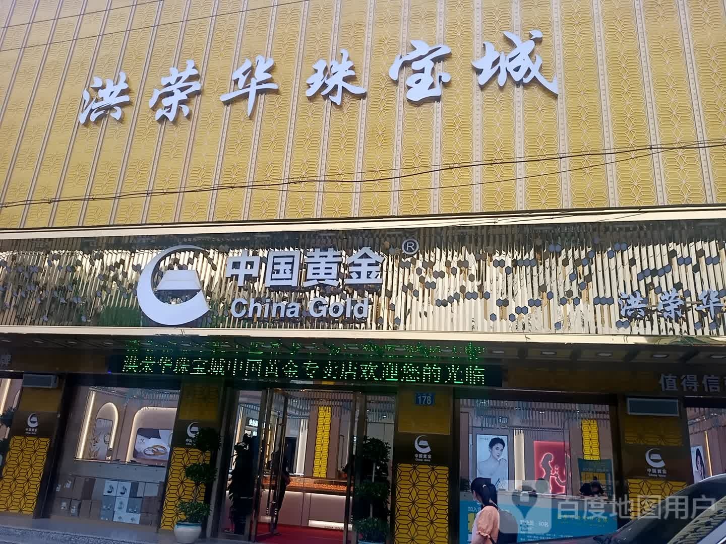 洪荣华珠宝城·中国黄金(人民路店)