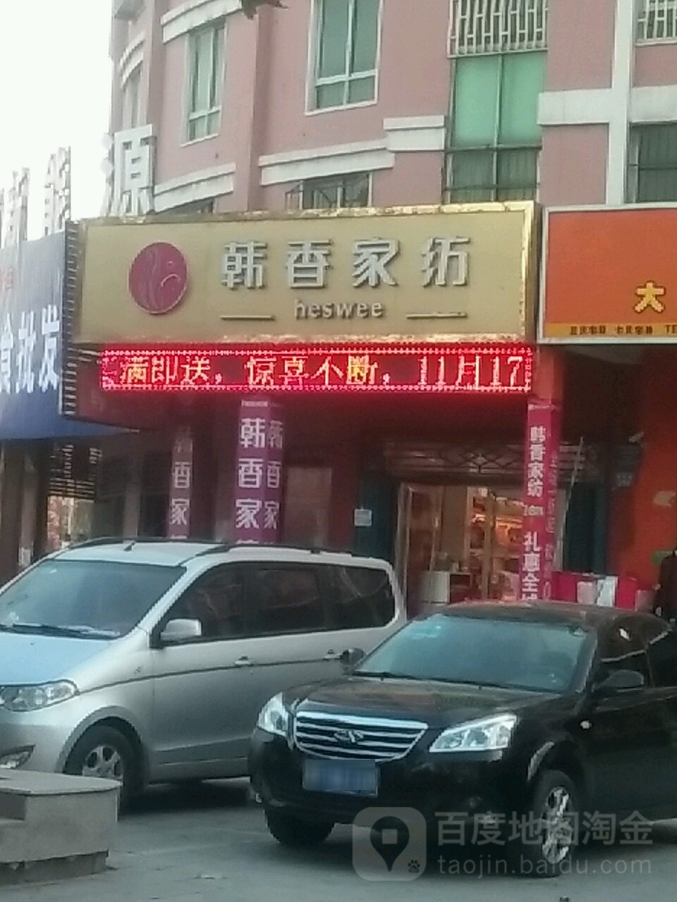 韩香家纺(黎阳路店)