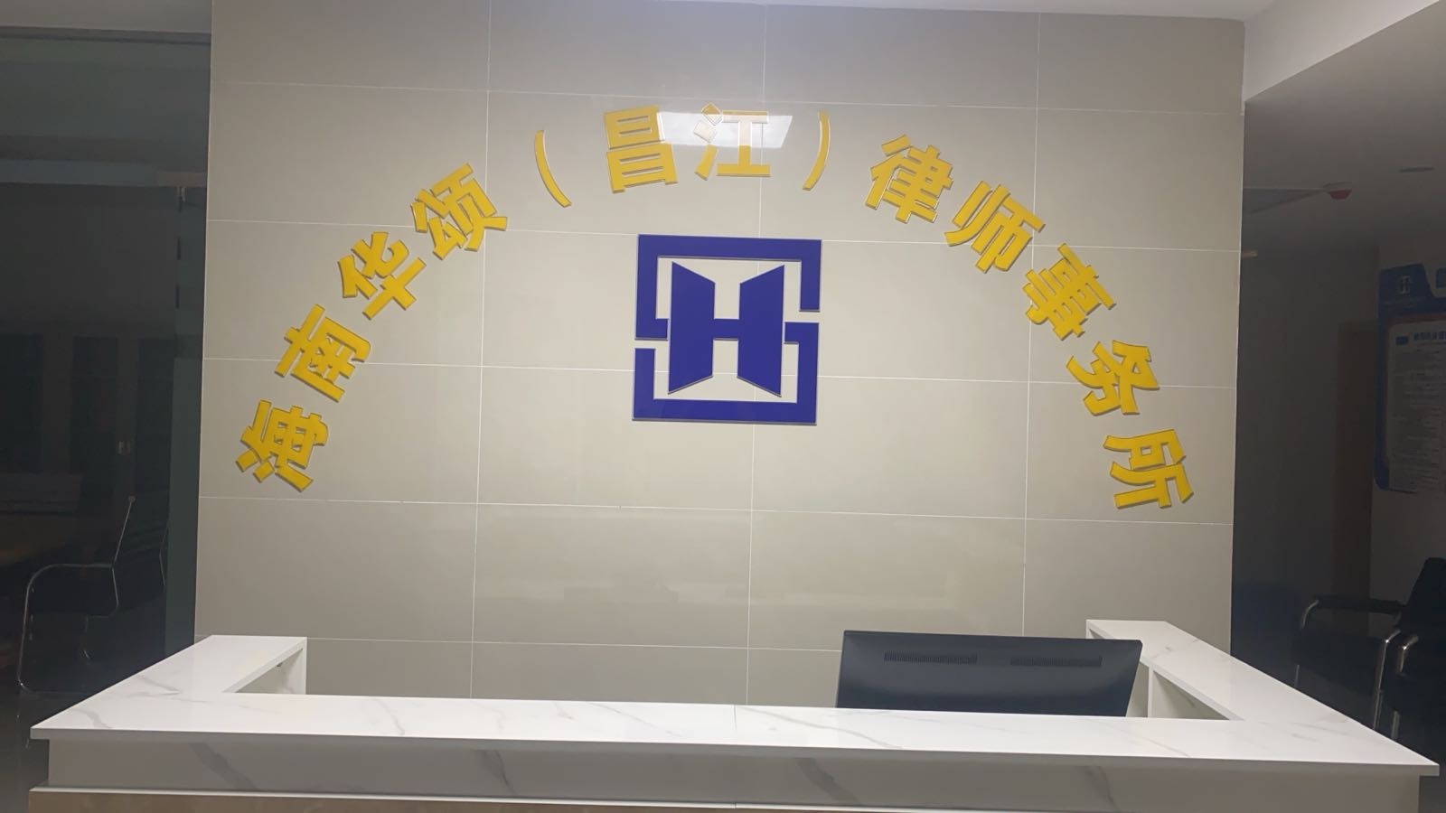 海南华颂(昌江)律师事务所