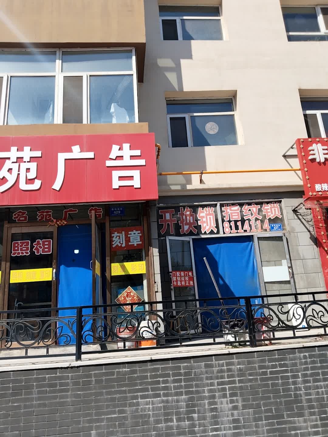 开换锁指纹锁(操场城街店)