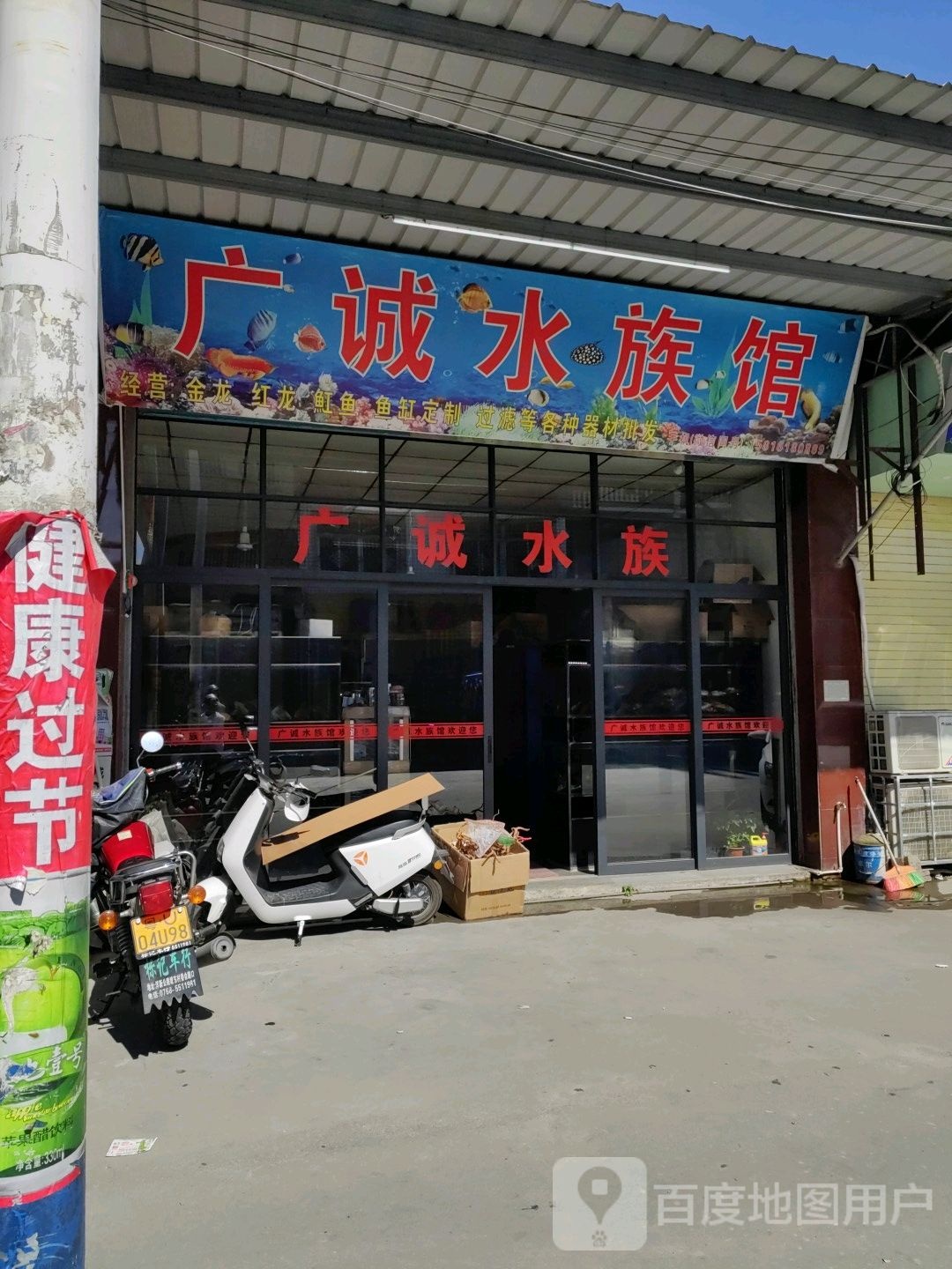 广诚水族