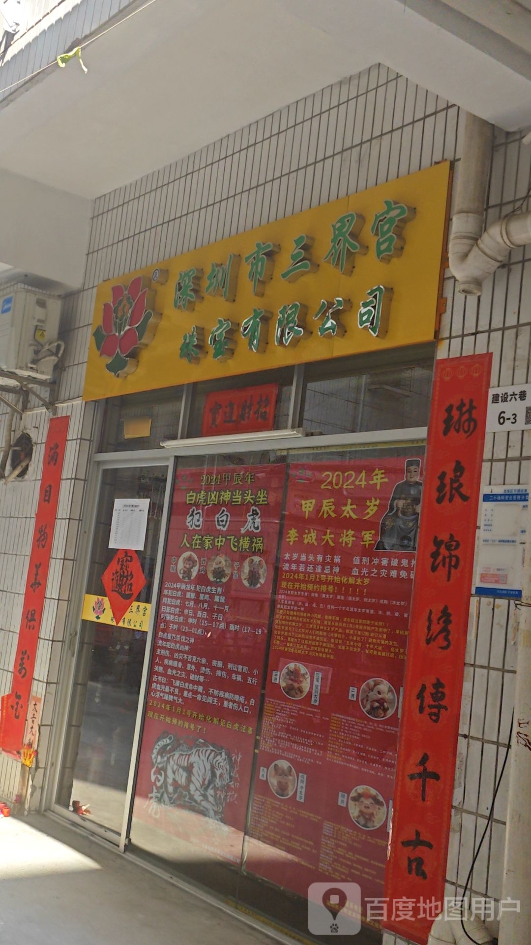 深圳市三界宫珠宝有限公司
