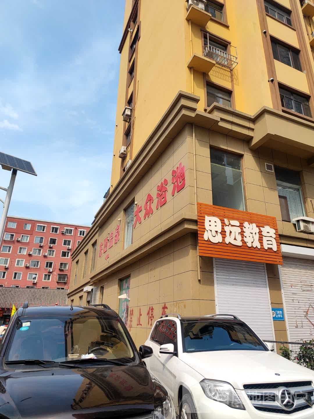 东四温泉镇大众浴池