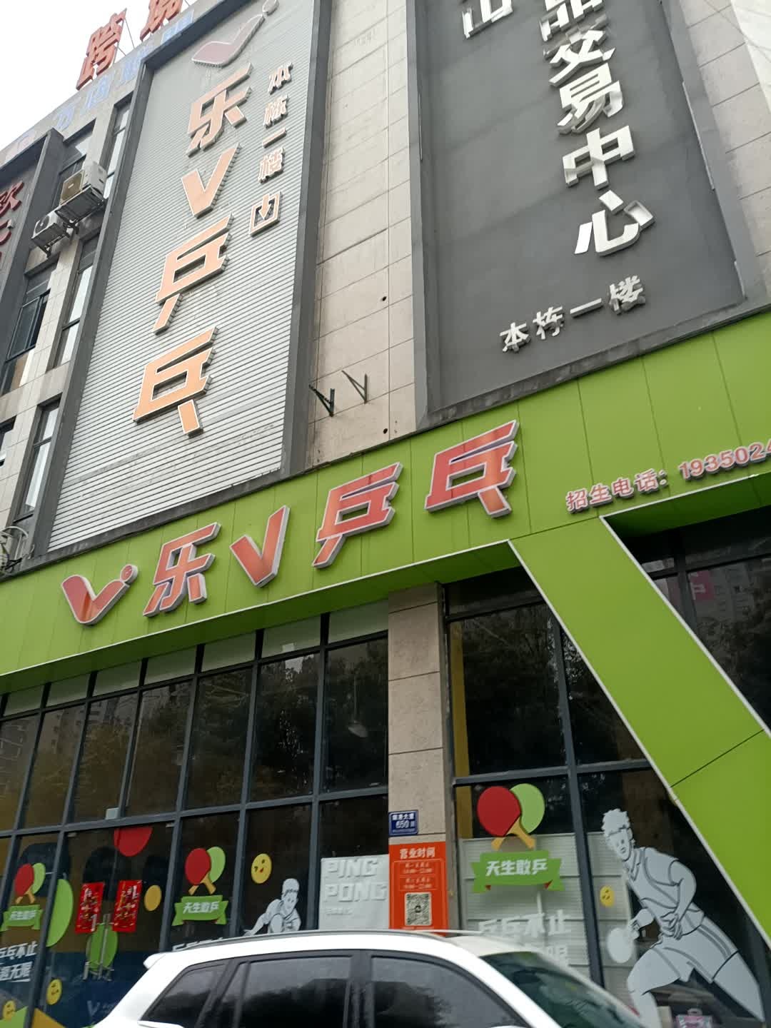 乐V乒乓