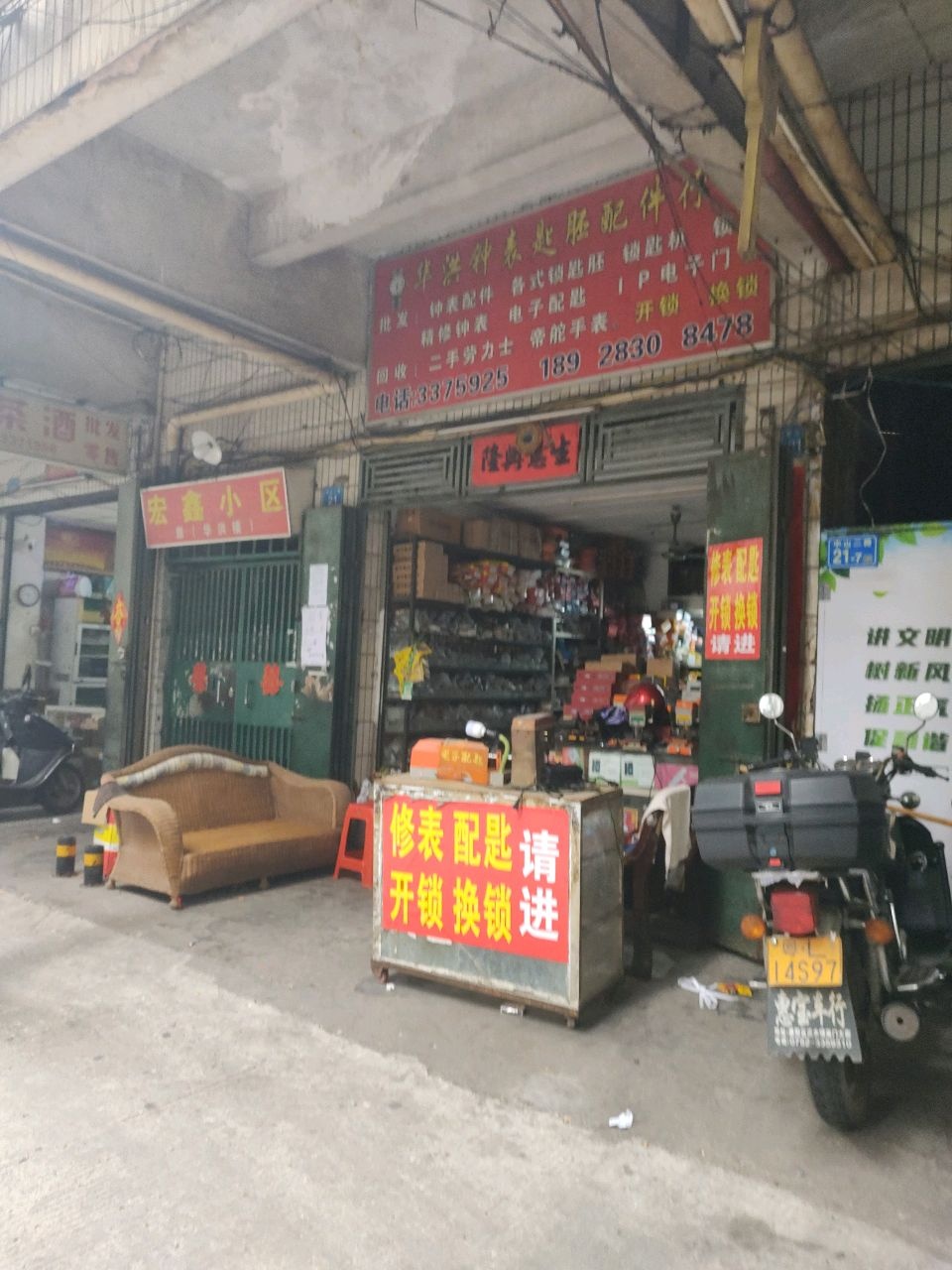 华洪钟表匙胚配件行