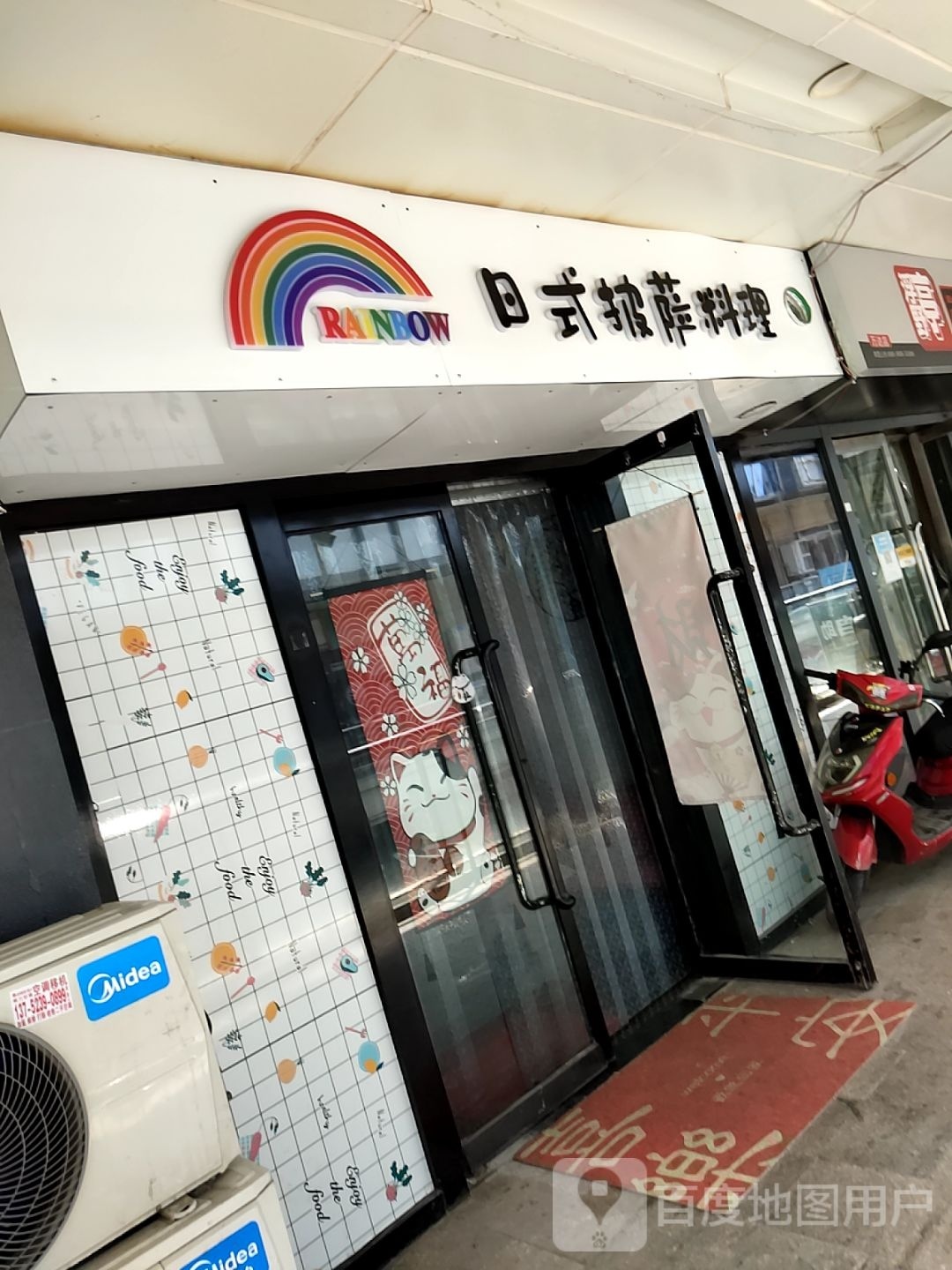 RAINBOW日式披萨料理(万达广场和东店)