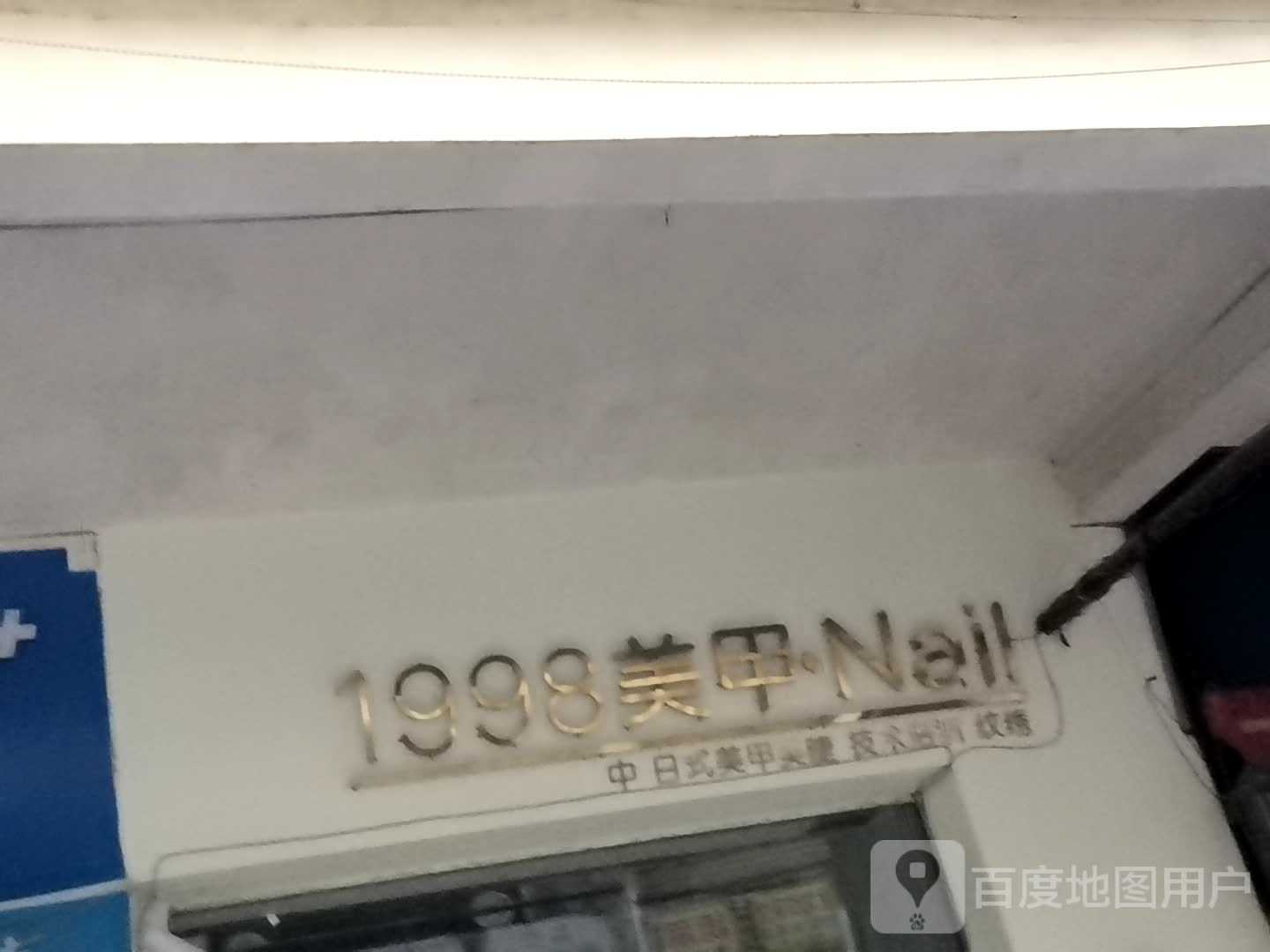 1998号美甲Nail(新天地步行街店)