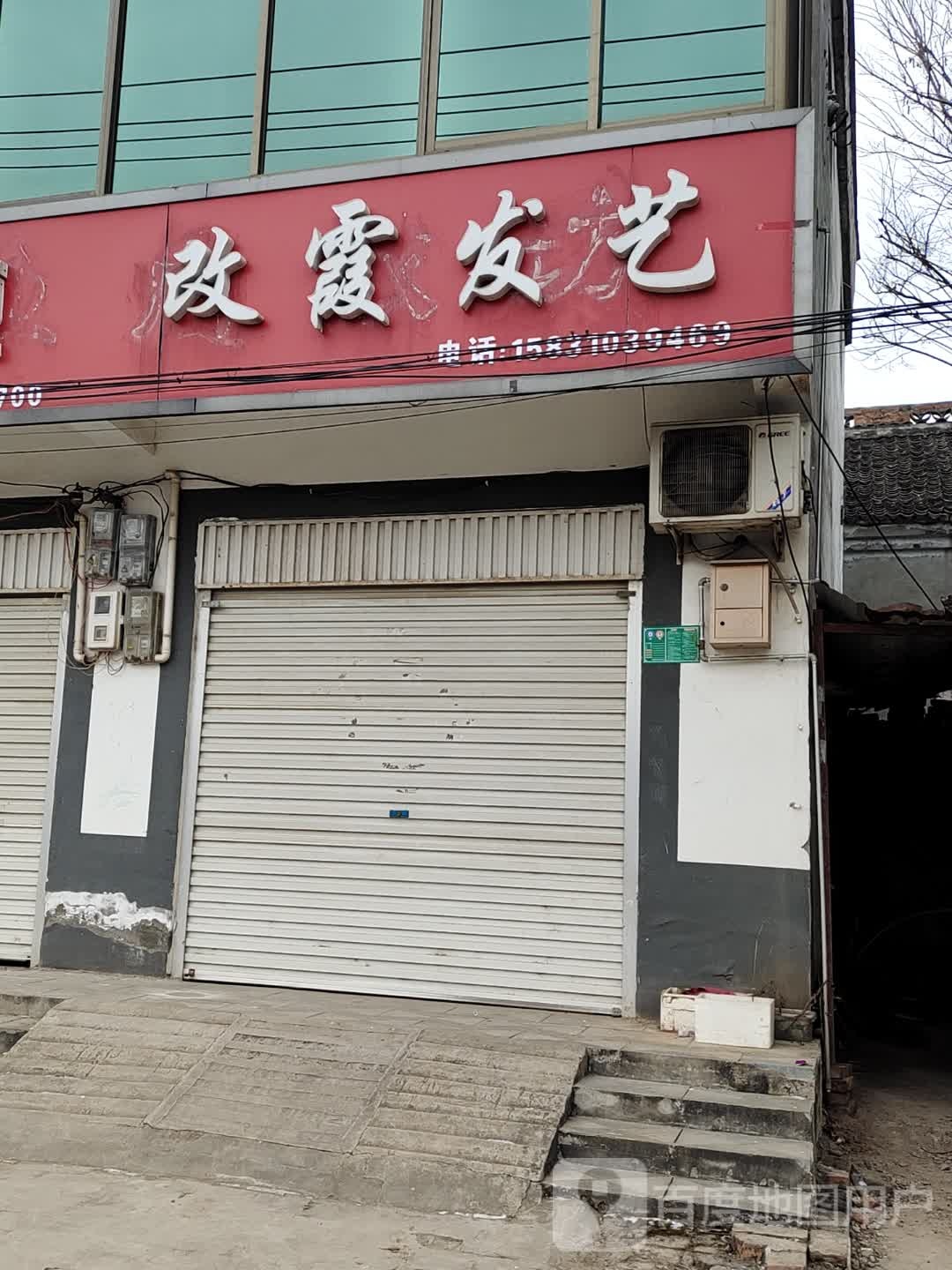 改霞发艺社