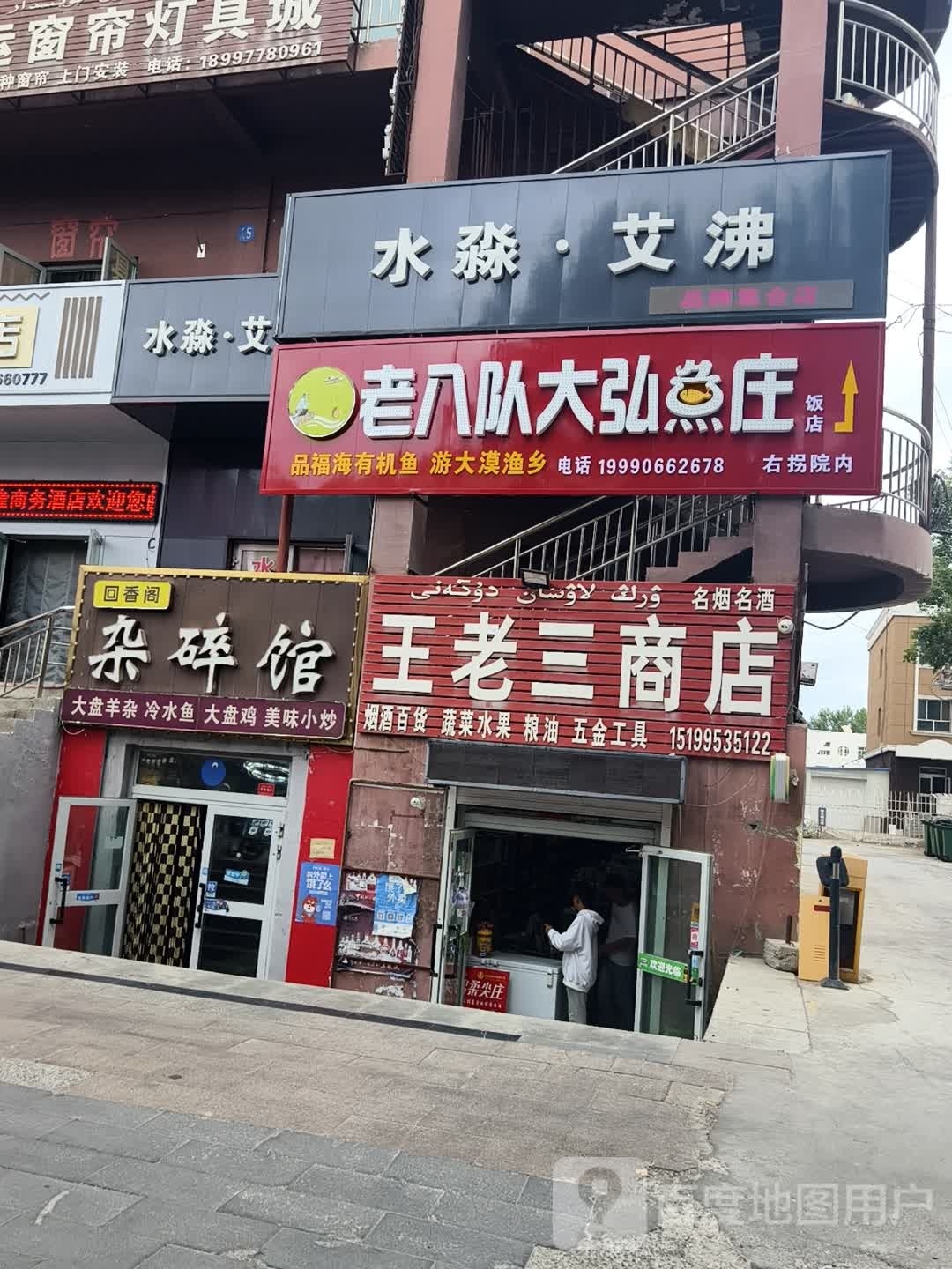 王老三商店