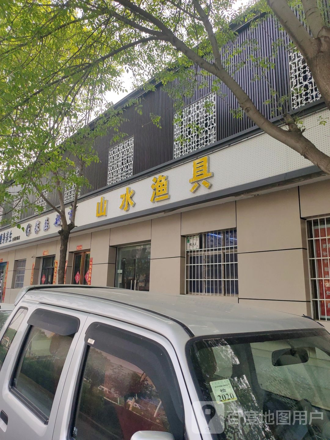 荥阳市乔楼镇山水渔具(万山路店)