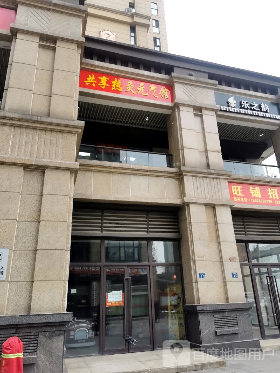 共享热灸元奇馆(铁四院路店)