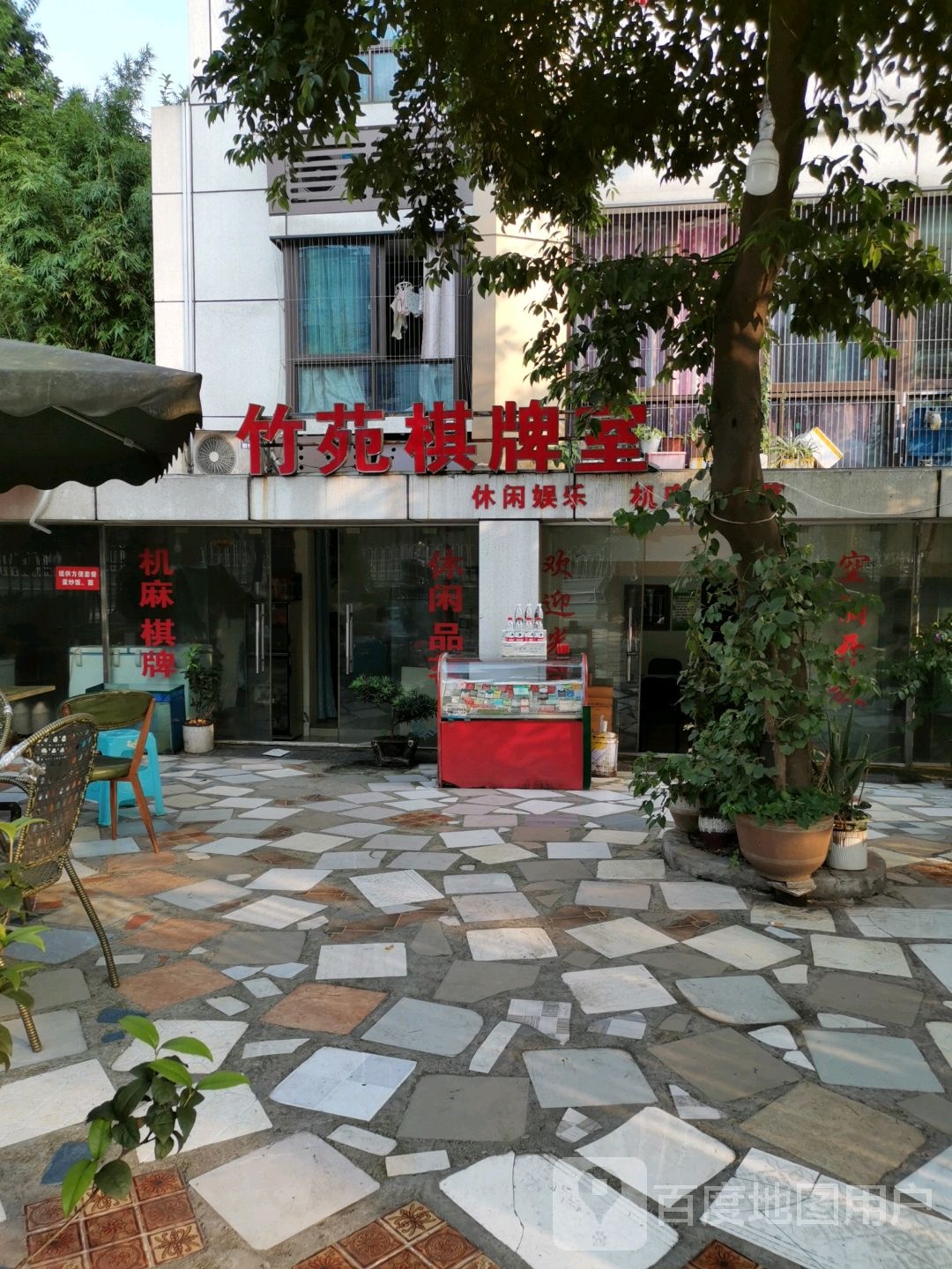 竹苑棋牌房