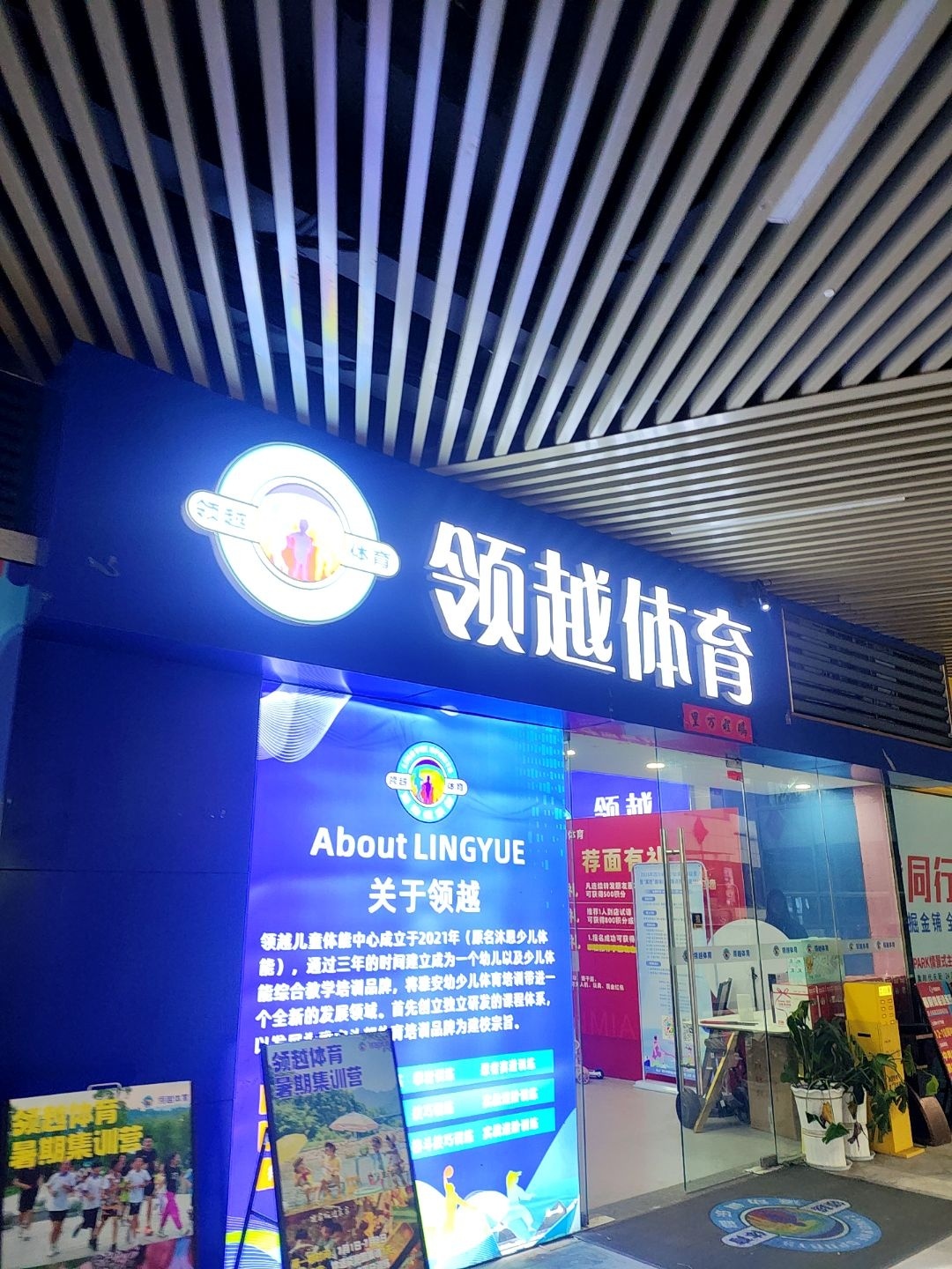 领越体育(正黄·时代天街和平中路店)