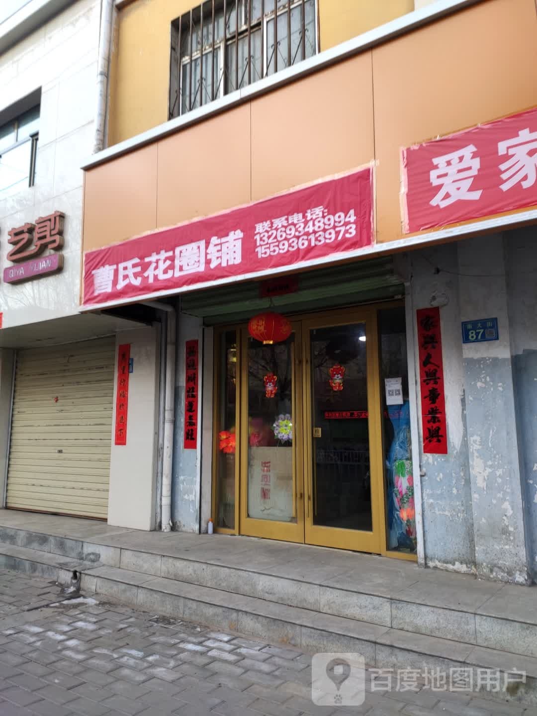 曹氏花圈店铺