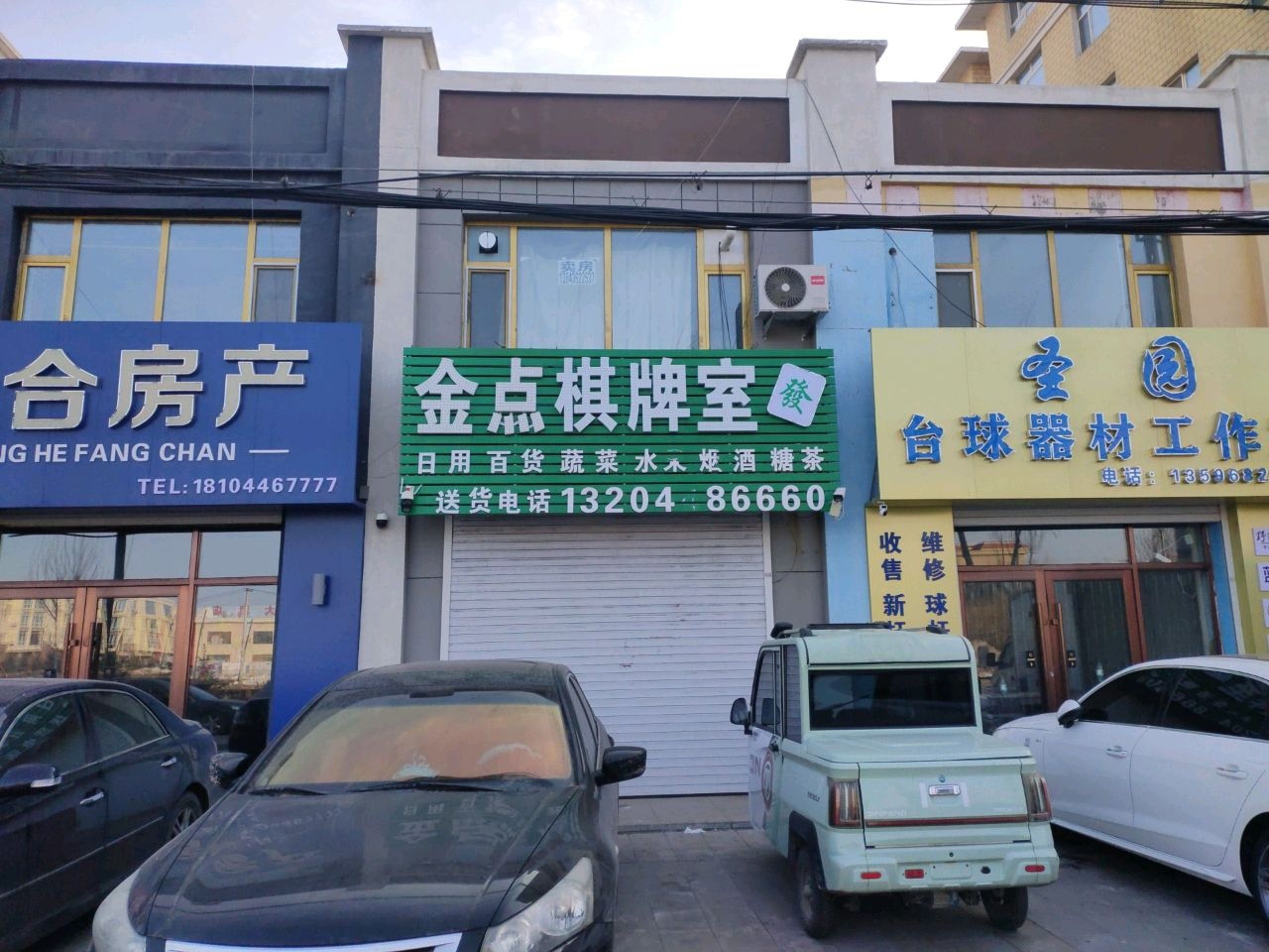 金点棋牌室