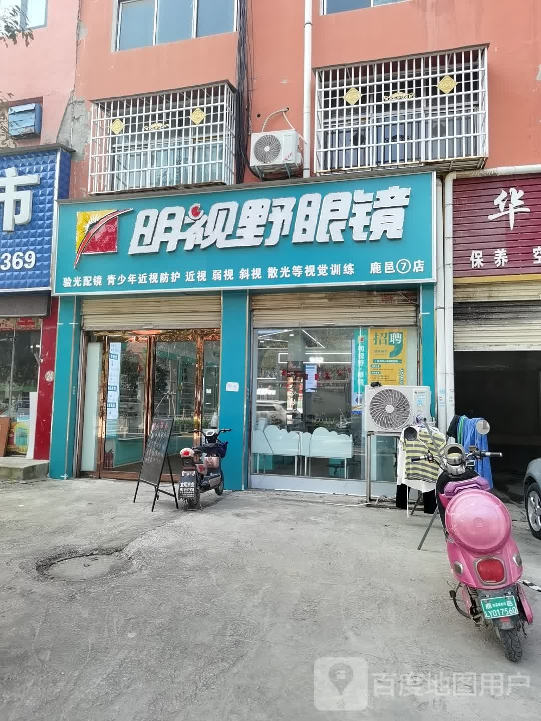 鹿邑县明视野眼镜(伯阳路店)