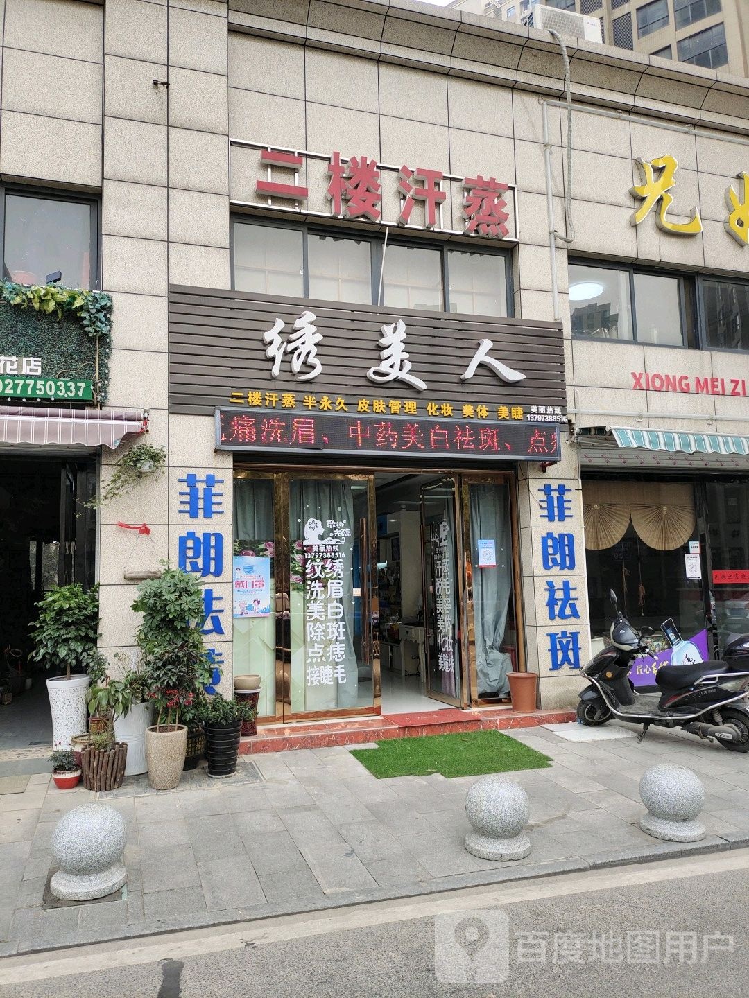 绣美人美容美汗蒸纹绣