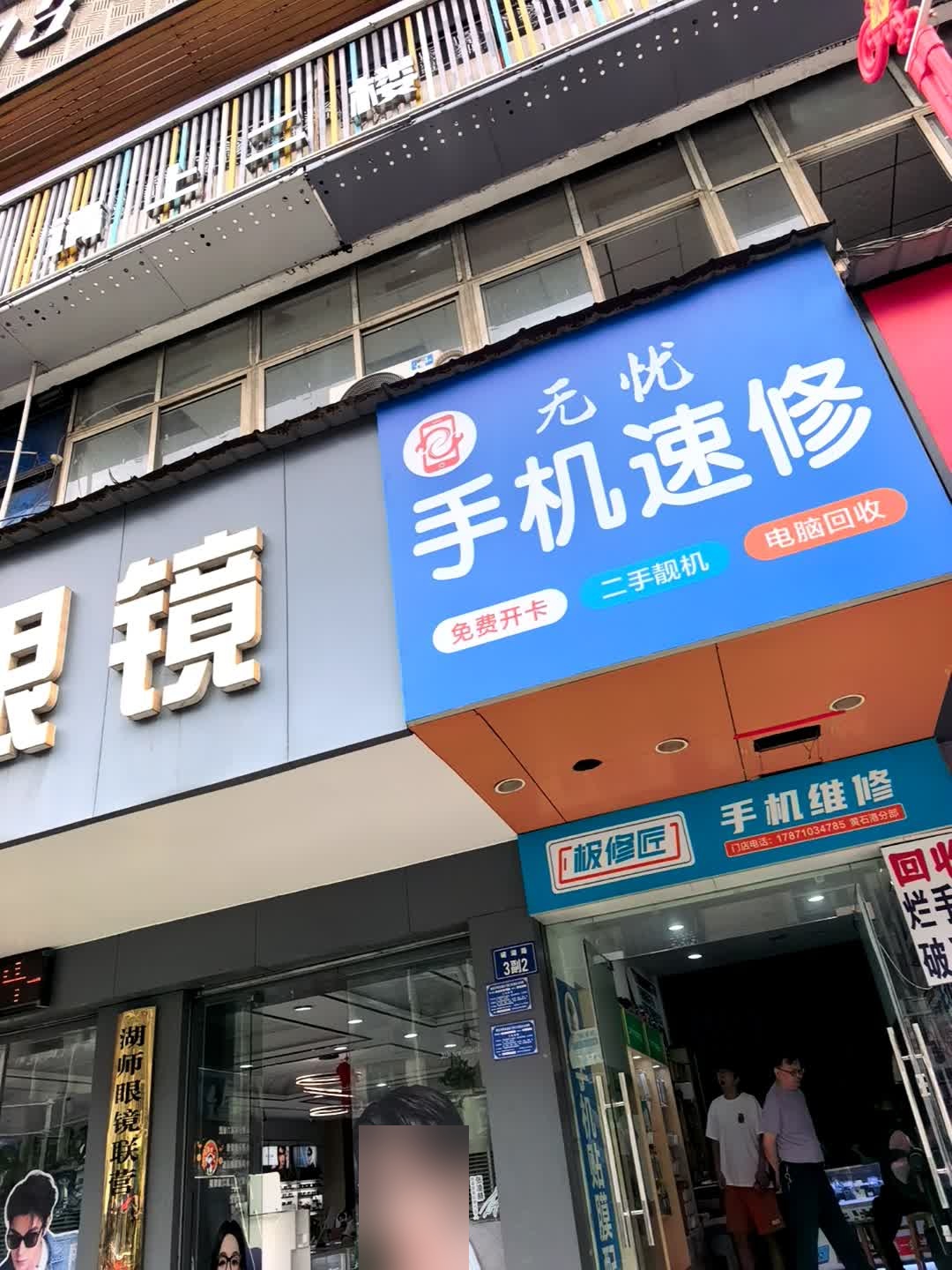 无忧手机速修(黄石港店)