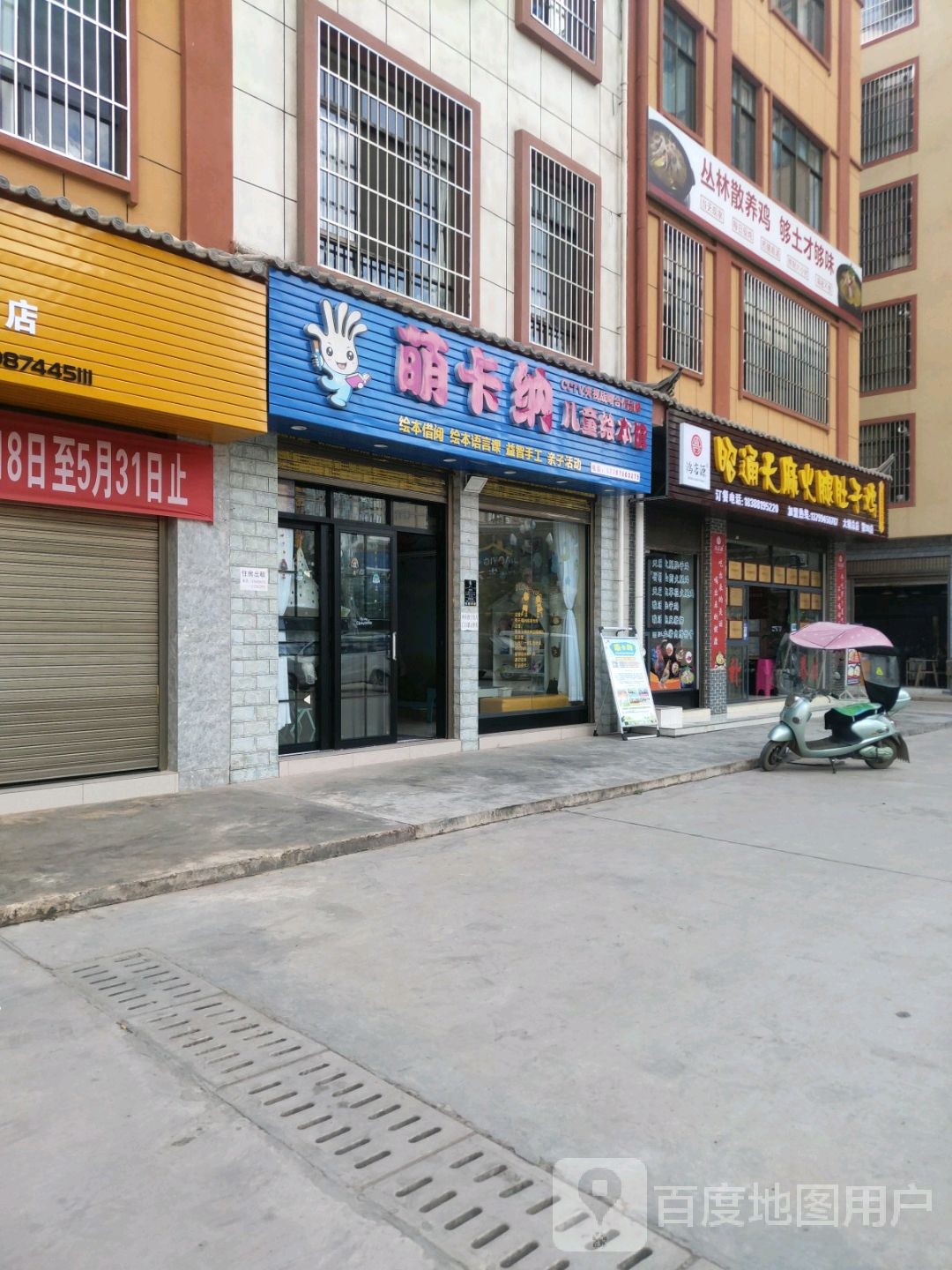 萌卡纳儿童绘本馆(百草岭大街店)