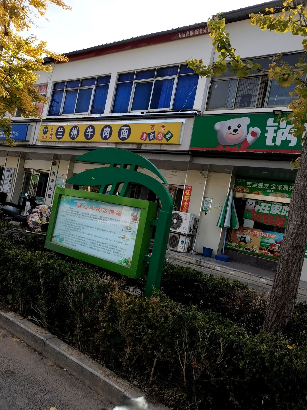 清真兰州牛肉面