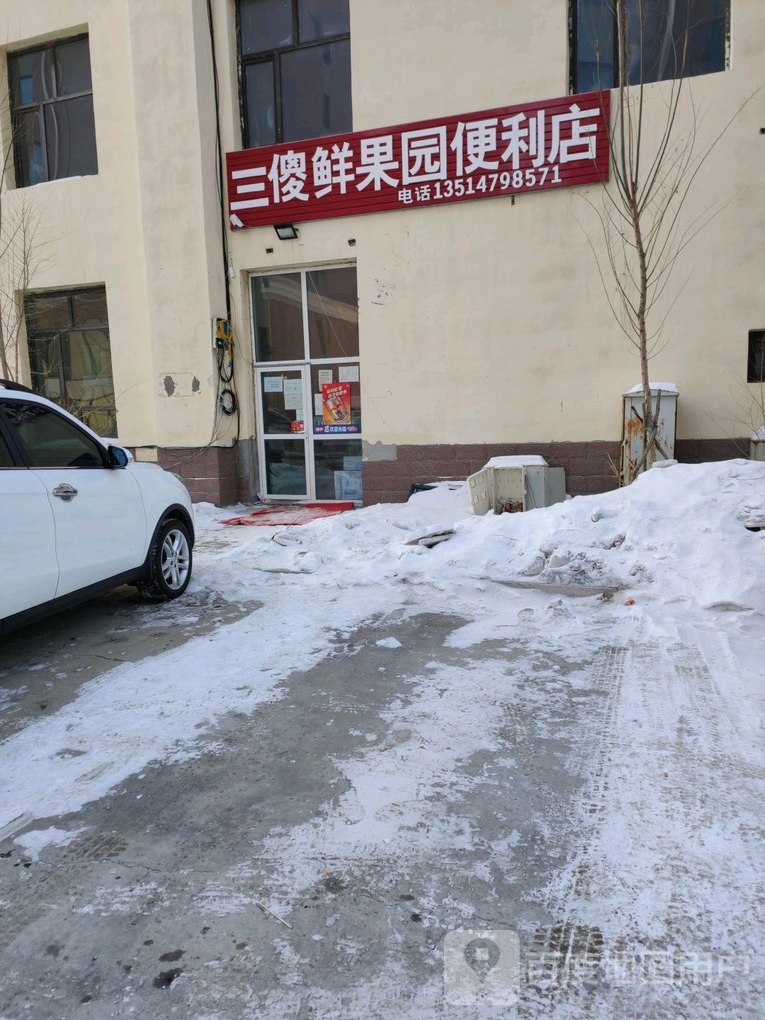 三傻鲜果园便利店