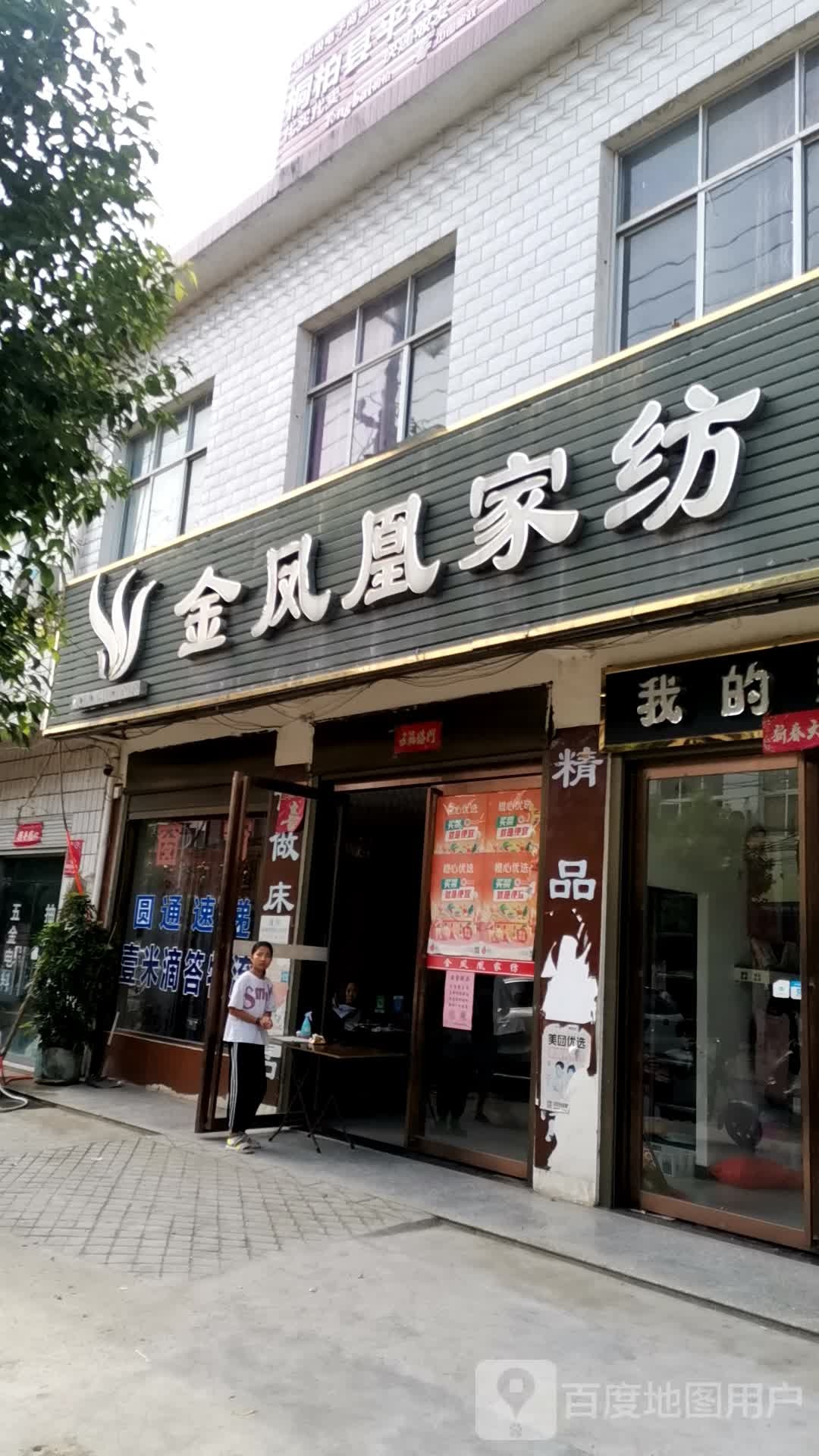 桐柏县金凤凰家纺(府前路店)