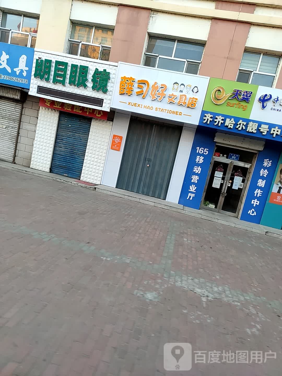 薛习好文具店