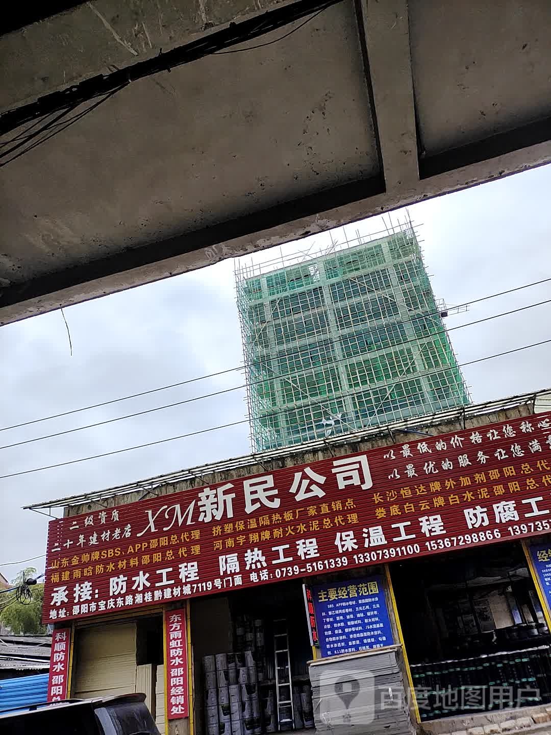邵阳市新民防水保温公司
