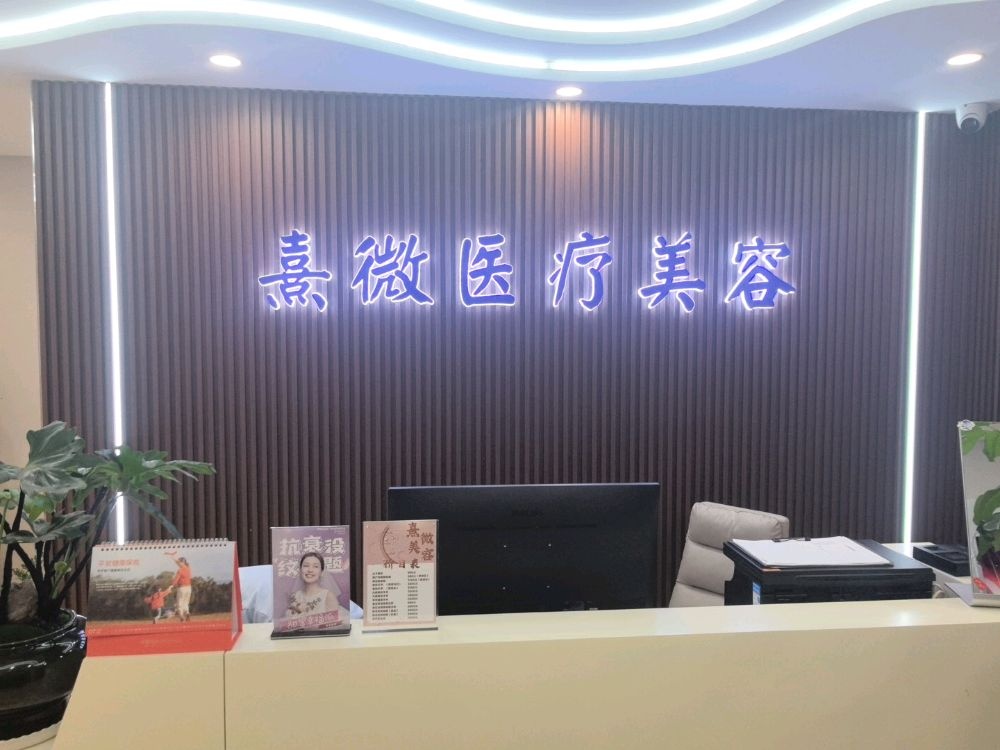 熹微医疗美容