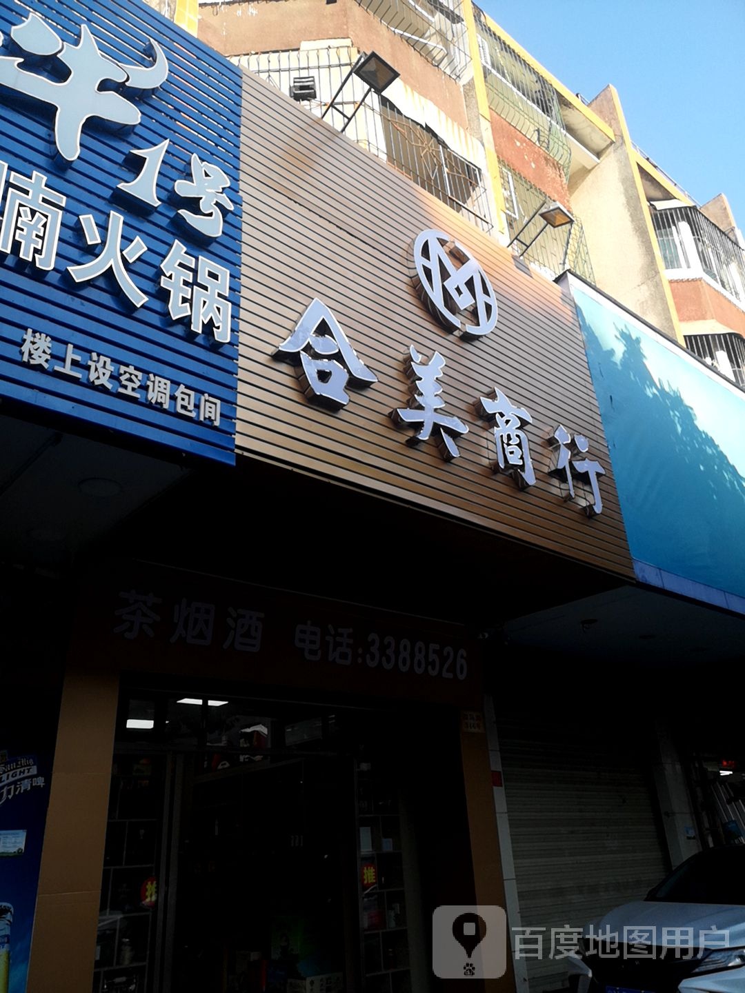 合美商行