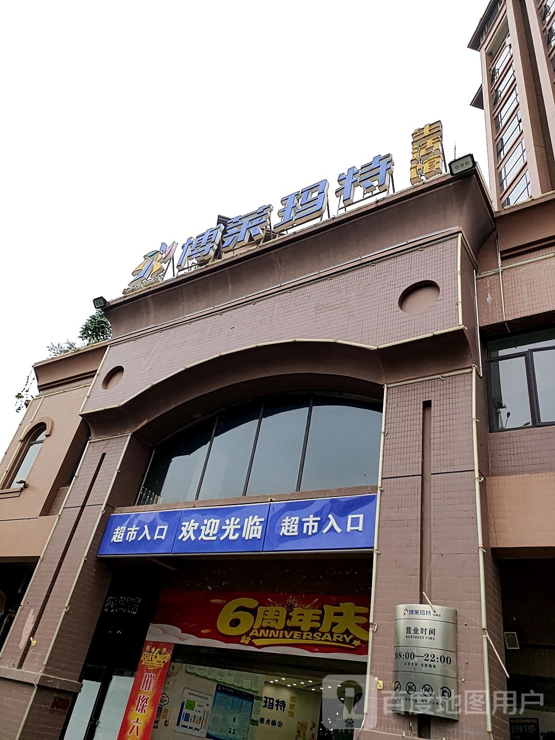 博莱玛特生活馆(弥勒店)