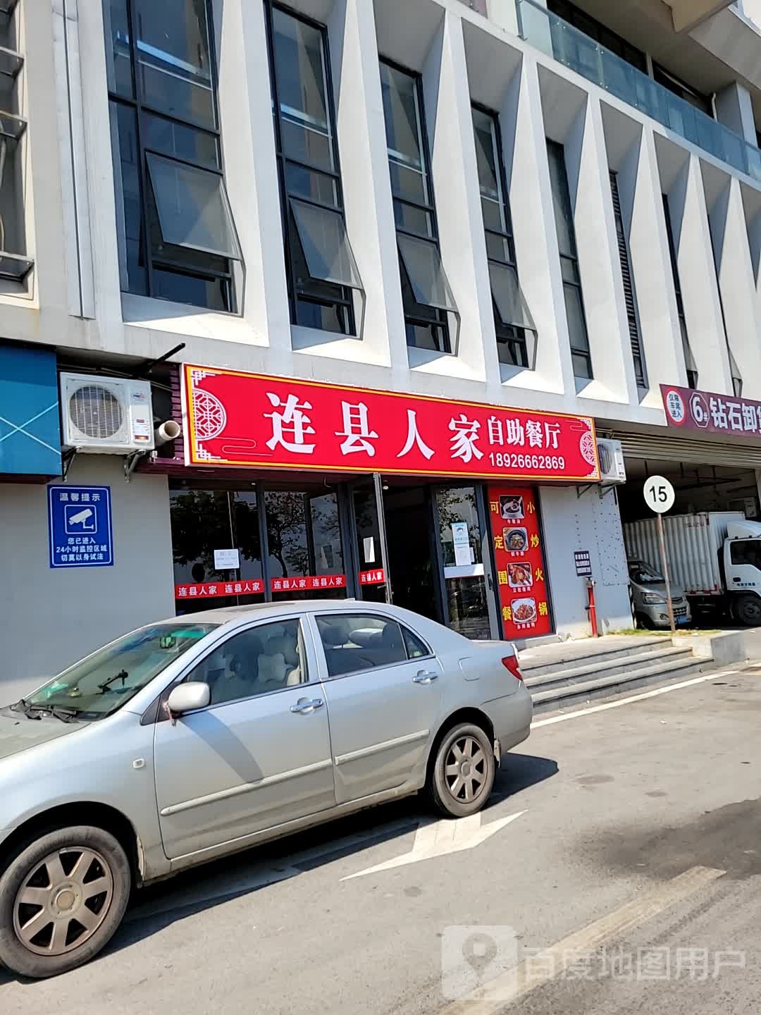 连县人家自助餐厅