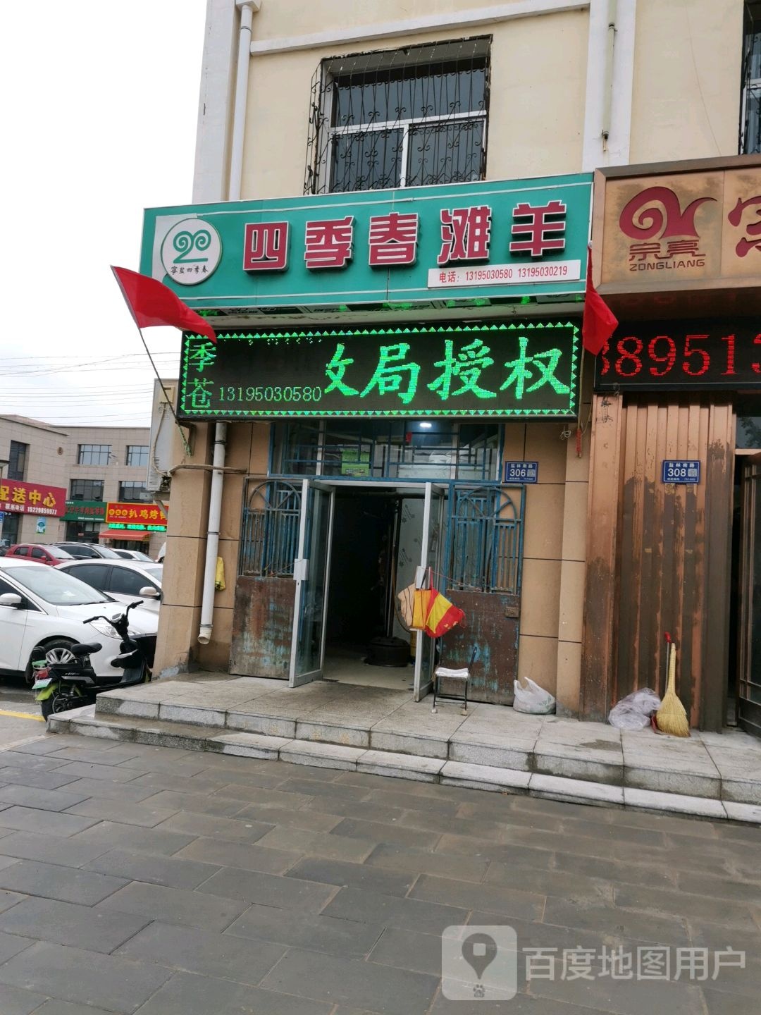 四季春羊肉店