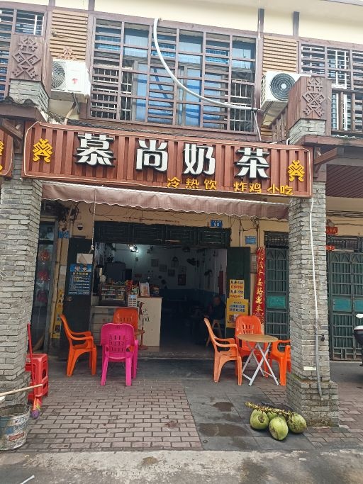 慕尚奶茶店(七坊店)
